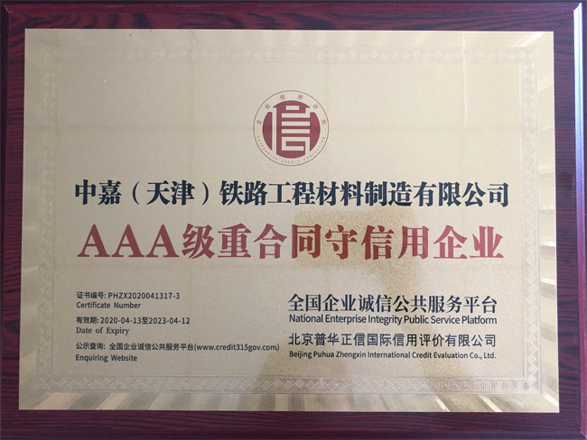 AAA級重合同守信用企業(yè)